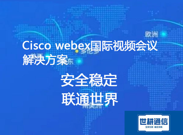 Webex视频会议？？？解决方案//世耕通信全球办公专网