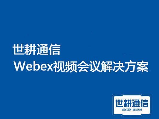 Webex网路研讨会，新品发布会、品牌宣传、企业员工培训？？？解决方案//世耕通信全球办公专网