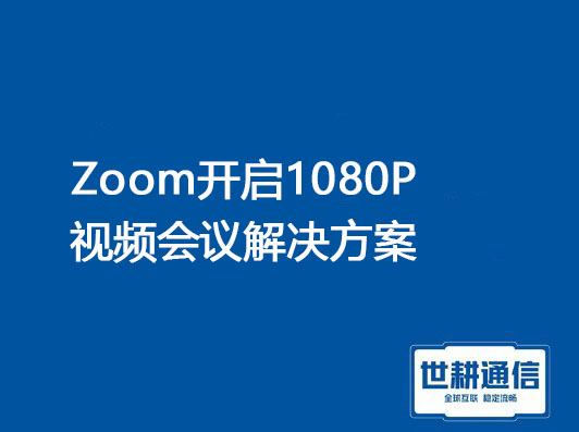 1、Zoom开启1080P视频，2、zoom共享文件 对方不清楚？？？解决方案//世耕通信全球办公专网