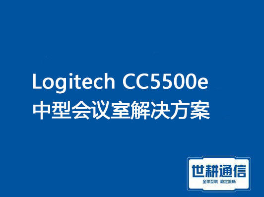 1、Logitech CC5500e 中型会议室方案，2、teams分享屏幕模糊 卡顿？？？解决方案//世耕通信全球办公专网