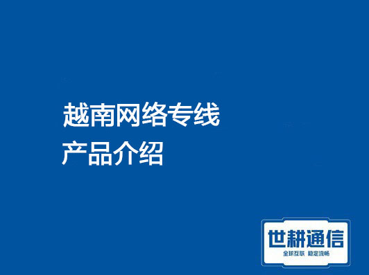 越南专线.jpg