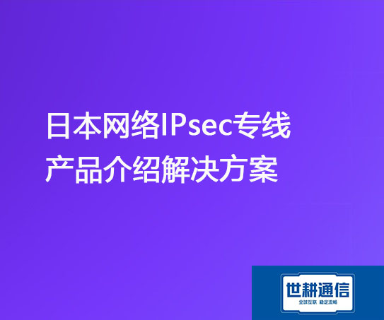 日本IPsec产品介绍.jpg