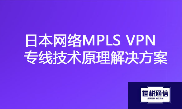 日本MPLS技术原理.jpg 日本MPLS技术原理.jpg