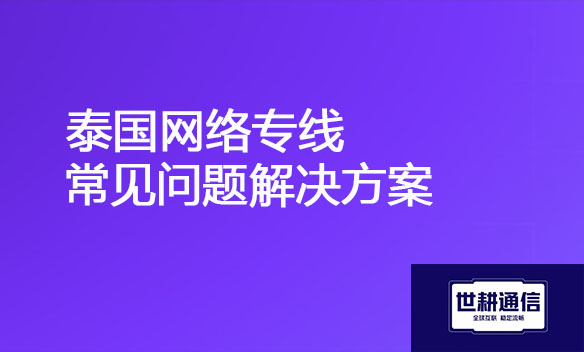 泰国网络专线常见问题解决方案.jpg