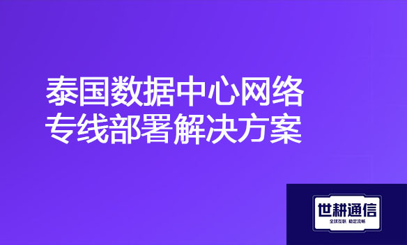 泰国数据中心网络专线部署解决方案.jpg