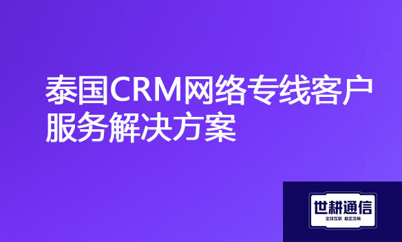 泰国CRM网络专线客户服务解决方案.jpg