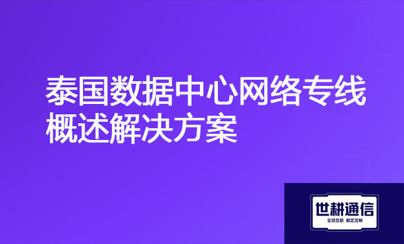 泰国数据中心网络专线概述解决方案jpg.jpg