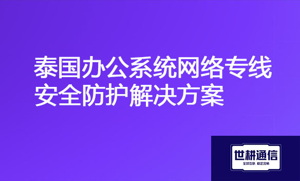 泰国办公系统网络专线安全防护解决方案.jpg