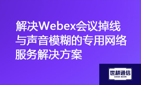 解决Webex会议掉线与声音模糊的专用网络服务.jpg