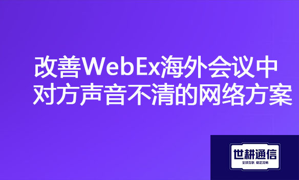 改善WebEx海外会议中对方声音不清的网络方案.jpg