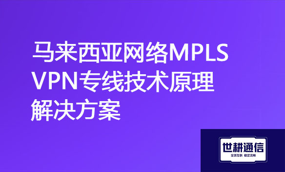 马来西亚网络MPLS VPN专线技术原理解决方案.jpg