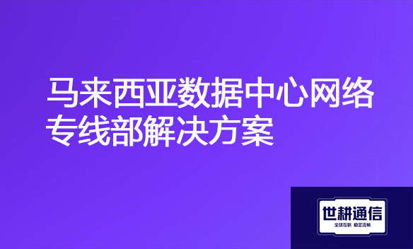 马来西亚数据中心网络专线部解决方案.jpg