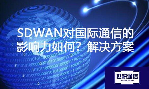 SDWAN对国际通信的影响力如何？.jpg