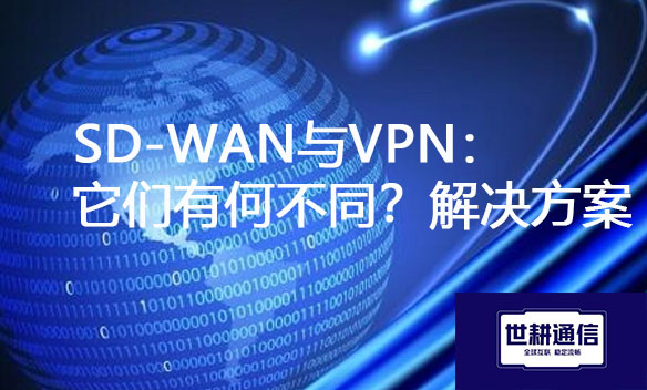 SD-WAN与VPN：它们有何不同？.jpg