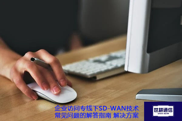 企业访问专线下SD-WAN技术常见问题的解答指南.jpg