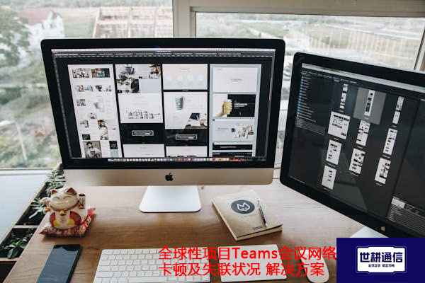 全球性项目Teams会议网络卡顿及失联状况 解决方案.jpg
