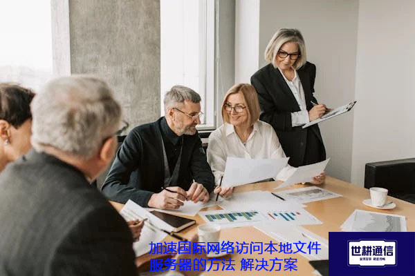 加速国际网络访问本地文件服务器的方法.jpg