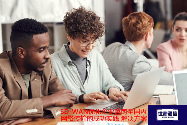 SD-WAN专线部署战略：提高企业国际网络性能的关键措施.jpg