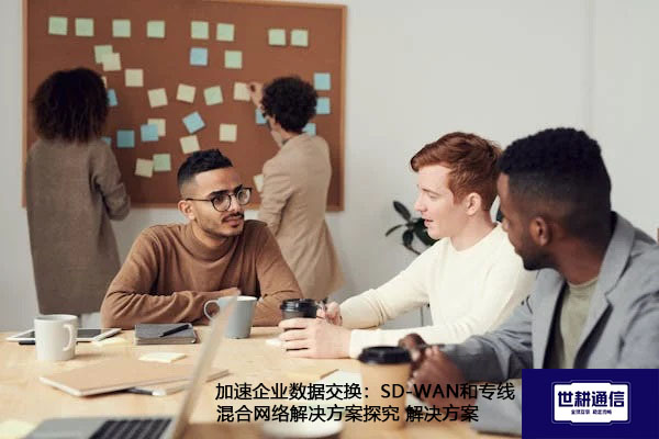 加速企业数据交换：SD-WAN和专线混合网络解决方案探究.jpg