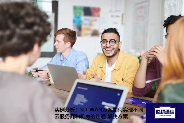 实例分析：SD-WAN方案如何实现不同云服务商和机房的连通.jpg