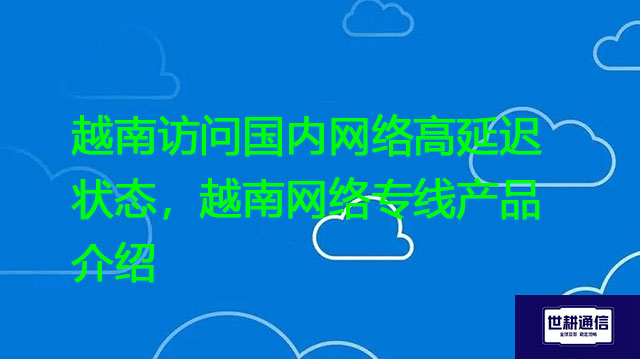 年付香港服务器？？？解决方案//世耕通信全球办公专网专线