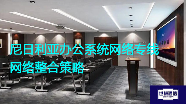 尼日利亚办公系统网络专线网络整合策略 ？？？解决方案//世耕通信全球办公专网专线