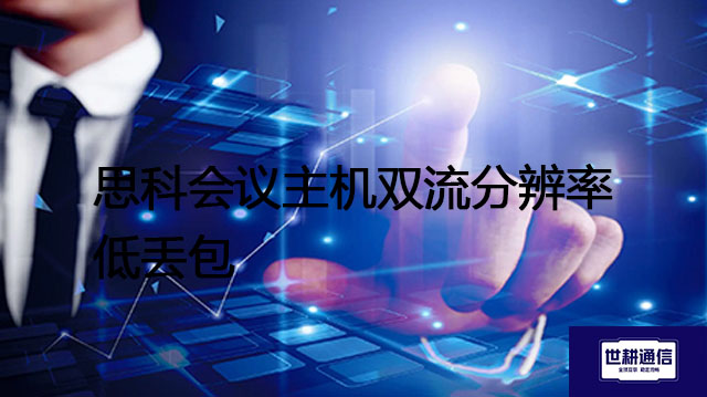 思科会议主机双流分辨率低丢包 ？? ? 解决方案//世耕通信全球办公专网专线