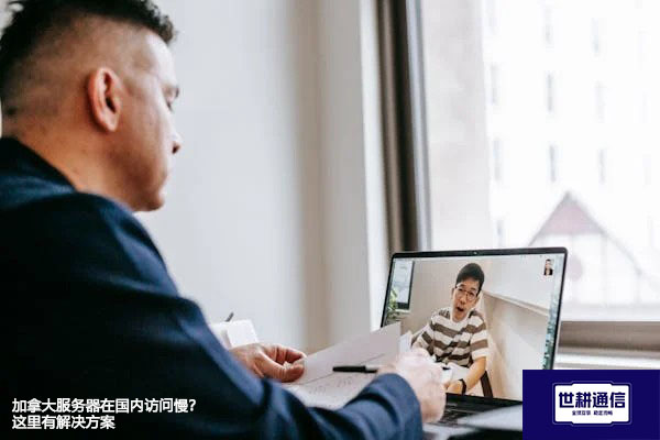  加拿大服务器在国内访问慢？这里有解决方案 ？? ? 解决方案//世耕通信全球办公专网专线