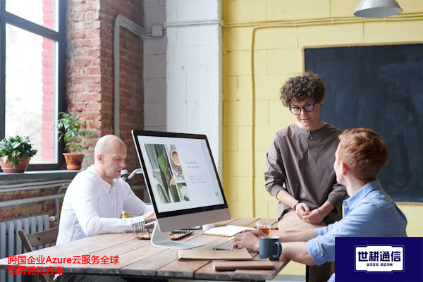 跨国企业Azure云服务全球组网优化方案---解决方案//世耕通信全球办公专网专线