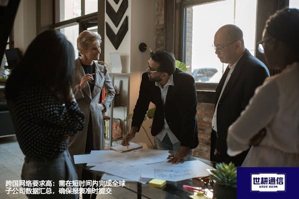 跨国网络要求高：需在短时间内完成全球子公司数据汇总，确保报表准时提交---解决方案//世耕通信全球办公专网专线