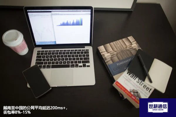 越南至中国的公网平均延迟200ms+，丢包率8%-15%​---解决方案//世耕通信全球办公专网专线
