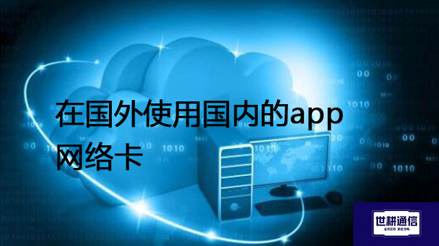 在国外使用国内的app网络卡---解决方案//世耕通信全球办公专网专线