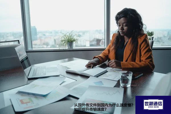 从国外传文件到国内为什么速度慢？如何提升传输速度？---解决方案//世耕通信全球办公专网专线