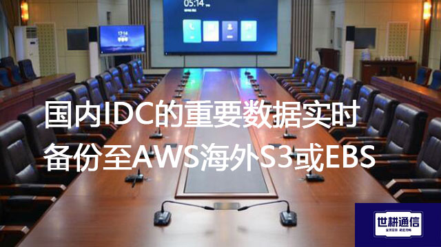 国内IDC的重要数据实时备份至AWS海外S3或EBS--解决方案//世耕通信全球办公专网专线