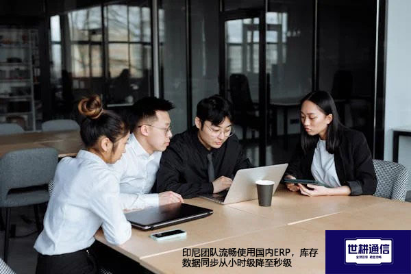 印尼团队流畅使用国内ERP，库存数据同步从小时级降至秒级--- 解决方案//世耕通信全球ERP、OA办公专网专线