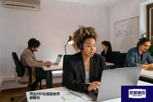 用友ERP在德国使用顺畅吗-- 解决方案//世耕通信全球ERP、OA办公专网专线