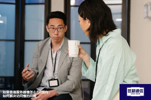 如果香港服务器慢怎么办?国内如何解决访问慢的问题- 解决方案//世耕通信全球办公专网专线