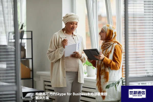 构建高可用的Skype for Business本地部署集群--解决方案//世耕通信  即时通讯（IM）私有化部署