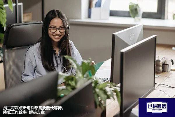 员工每次点击附件都需要漫长等待,降低工作效率--解决方案//世耕通信全球办公专网专线