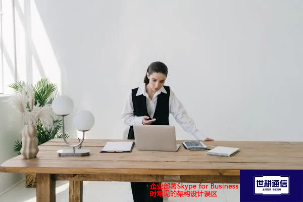 企业部署Skype for Business时常见的架构设计误区--解决方案//世耕通信  即时通讯(IM)私有化部署