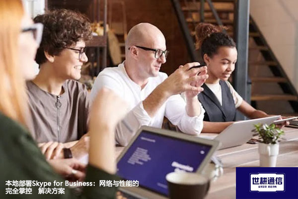 本地部署Skype for Business:网络与性能的完全掌控--解决方案//世耕通信  即时通讯(IM)私有化部署