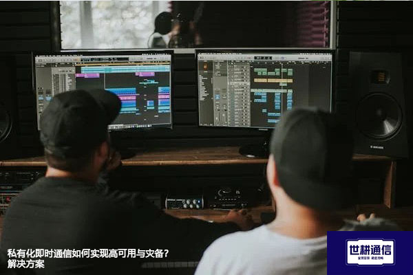 私有化即时通信如何实现高可用与灾备？--解决方案//世耕通信  即时通讯（IM）私有化部署