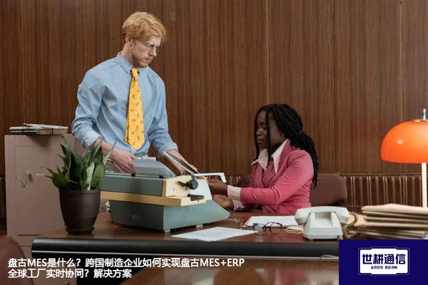 盘古MES是什么？跨国制造企业如何实现盘古MES+ERP全球工厂实时协同？- 解决方案//世耕通信全球ERP、OA办公专网专线