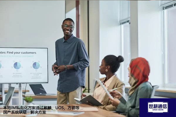 本地IM私有化方案通过麒麟、UOS、方德等国产系统认证--解决方案//世耕通信  即时通讯（IM）私有化部署