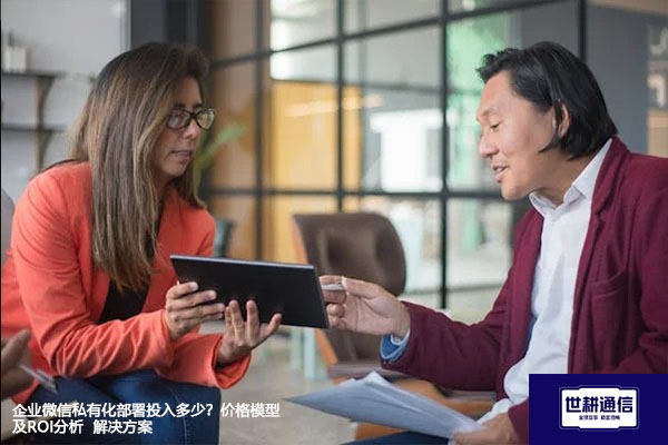 企业微信私有化部署投入多少？价格模型及ROI分析--解决方案//世耕通信  即时通讯（IM）私有化部署