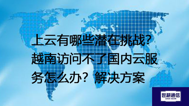 鼎捷T100与“易飞”有什么区别？从卡顿到秒开：鼎捷T100海外用户体验升级路径--解决方案//世耕通信全球办公专网专线
