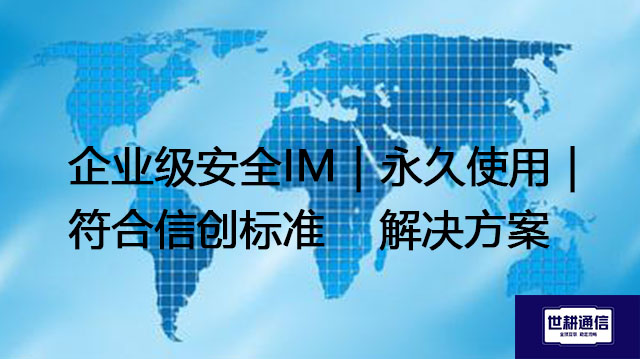 企业级安全IM｜永久使用｜符合信创标准--解决方案//世耕通信  即时通讯（IM）私有化部署