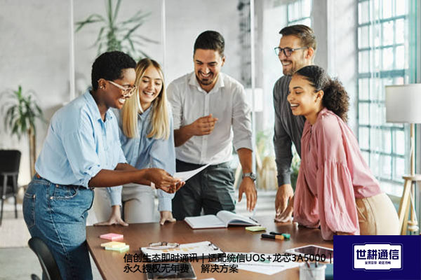 信创生态即时通讯｜适配统信UOS+龙芯3A5000｜永久授权无年费--解决方案//世耕通信  即时通讯（IM）私有化部署