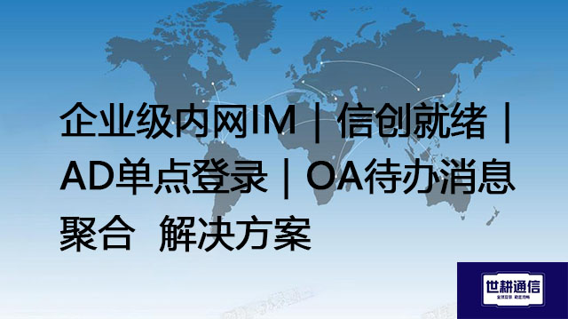 企业级内网IM｜信创就绪｜AD单点登录｜OA待办消息聚合--解决方案//世耕通信  即时通讯（IM）私有化部署
