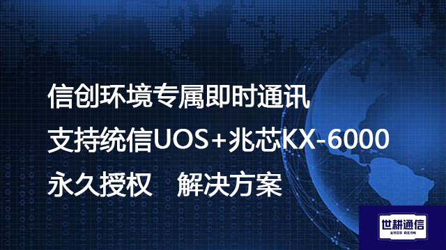 信创环境专属即时通讯｜支持统信UOS+兆芯KX-6000｜永久授权--解决方案//世耕通信  即时通讯（IM）私有化部署